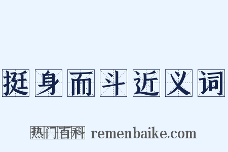 挺身而斗近义词是什么意思的图片